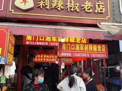 -南门口湘军剁辣椒老店(老长沙第一品牌店)