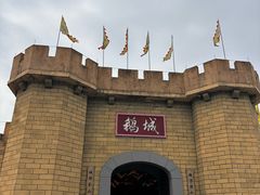-优之名鹅城