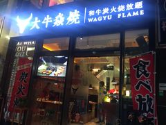 门面-大牛焱烧·和牛炭火烧放题