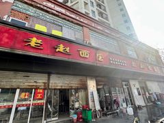 -老赵面店(大西路店)