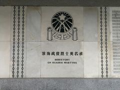 -淮海战役纪念馆