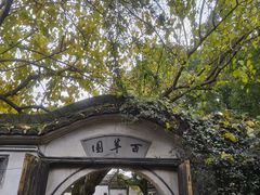 -绍兴鲁迅故里·沈园景区