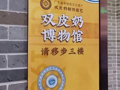 -民信老铺(双皮奶博物馆店)