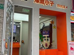 -PIXEL BOY炸鸡店(上海首店)