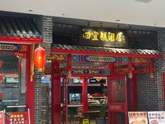 -四宜糕团店(文峰城市广场店)