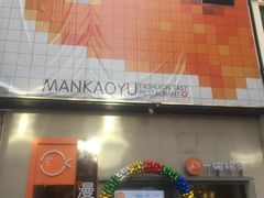 -漫烤鱼&徐州烧烤夜宵(万达店)