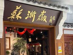 -苏浙徽·农家大院(吴江中山南路店)