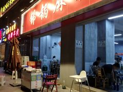 门面-咏勝锑锅麻辣烫(净居寺路总店)