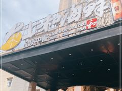 门面-上和臻品中国菜(花园街店)