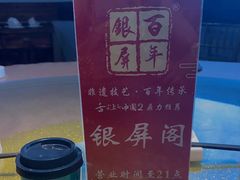 -百年银屏蚝烙·潮汕菜·非遗(乐山店)