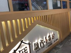 门面-厝内小眷村(惠山万达店)