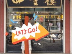 门面-四云楼烤鸡店(吉庆街店)