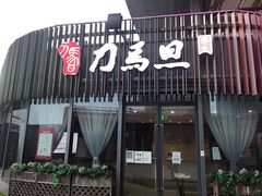 -刀马旦养生中心(时代店)