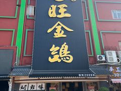 -旺金鸽·传承15年老字号·手工早茶(荔湾坦尾桥中店)