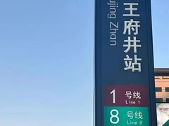 -王府井(地铁站)