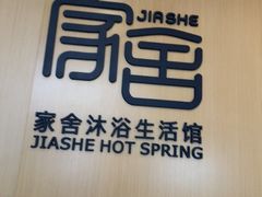 -家舍沐浴生活馆