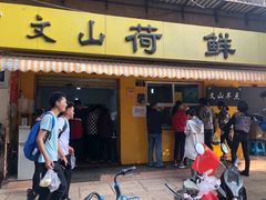 门面-文山荷鲜居(翠湖店)