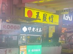 -五星螺·柳州螺蛳粉(城中万达店)