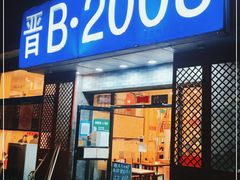 门面-晋B2008刀削面(小南庄店)
