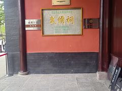 -成都武侯祠博物馆