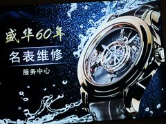 -盛华60年名表维修服务中心