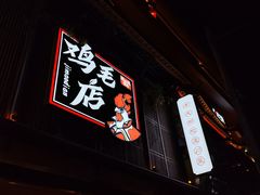 -将军府·鸡毛店(武侯祠店)