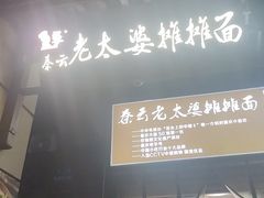 -秦云老太婆摊摊面(长嘉汇两江峯店)