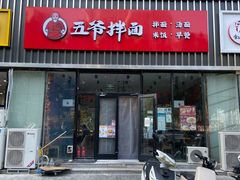 -五爷拌面(大兴亦庄店)
