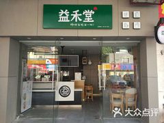 门面-益禾堂(鹭江店)