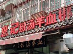 门面-惠记粉汤羊血(小南门店)