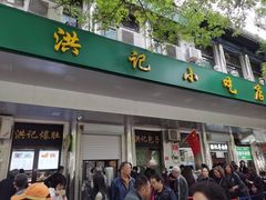 -牛街洪记小吃店(牛街店)