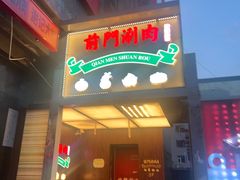 -前门·鲜肉火锅(长风店)