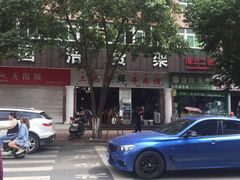 -三兄弟鲜羊肉