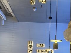 -兰湘子·湘菜小炒(长安万科广场店)