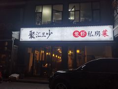门面-聚汇三少·龙虾·中餐厅(莫邪路新天地店)