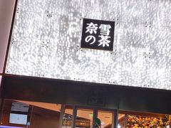 门面-奈雪的茶(赛格店)