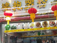 门面-太婆抱罗粉…海南特色小吃(一市场店)