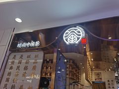 门面-眷茶(赛格国际购物中心店)