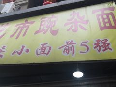 -花市豌杂面(民生路店)