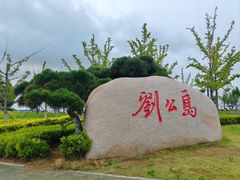 -刘公岛景区