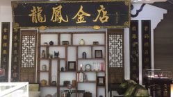 -龙凤金店(观前街店)