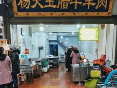 -杨天玉腊牛羊肉