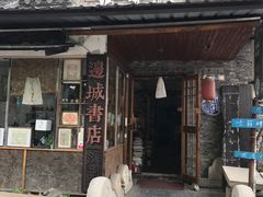 -邊城書店