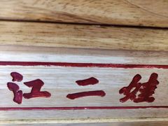 -江二娃串串香(科园四路总店)