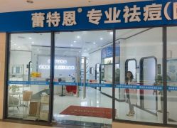 -蕾特恩专业祛痘·皮肤管理