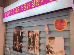 门面-玄希浪漫厨房·韩料烤肉(湖滨银泰in77店)
