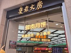 -真老大房(南京东路店)