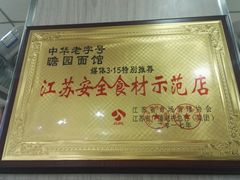 -瞻老元面馆(双塘路店)