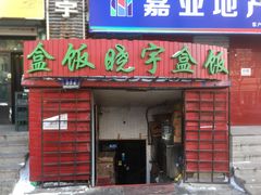门面-晓宇盒饭(民安街店)