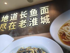 -老淮城·长鱼面(河下古镇店)